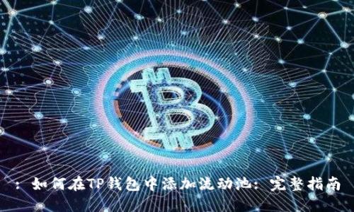 : 如何在TP钱包中添加流动池: 完整指南