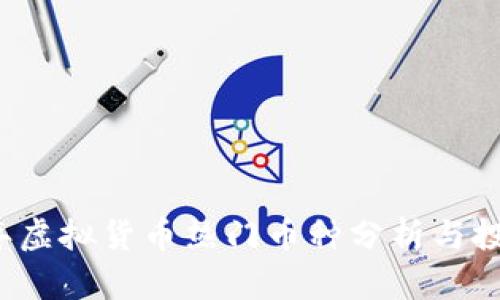 2023年虚拟货币热门币种分析与投资指南