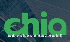 糖果TP钱包的使用体验与功能解析