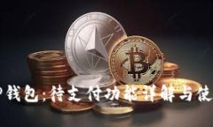 解秘TP钱包：待支付功能详解与使用指南