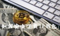 安卓用户如何安全下载TP钱包：全面指南