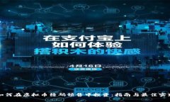 如何在虚拟币绿码预售中投资：指南与最佳实践