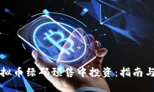 如何在虚拟币绿码预售中投资：指南与最佳实践