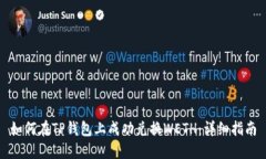 如何在TP钱包上成功兑换WETH：详细指南