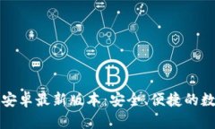 TP钱包官方下载安卓最新版本：安全、便捷的数字