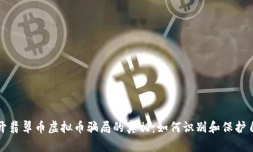 揭开翡翠币虚拟币骗局的真相：如何识别和保护自己