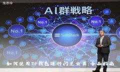 如何使用TP钱包进行闪兑交易：全面指南