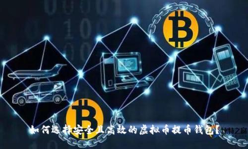 如何选择安全且高效的虚拟币提币钱包？