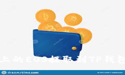 如何将火币上的EOS提取到TP钱包的详细指南
