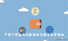 下载TP钱包的风险提醒及安全防护措施