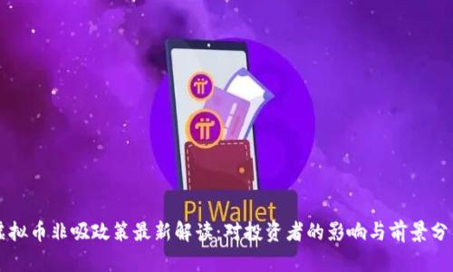 虚拟币非吸政策最新解读：对投资者的影响与前景分析