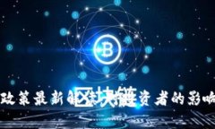 虚拟币非吸政策最新解读：对投资者的影响与前
