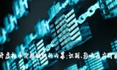 揭开虚拟币价格操纵的内幕：识别、影响与应对