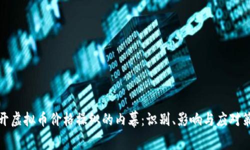 揭开虚拟币价格操纵的内幕：识别、影响与应对策略