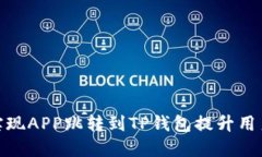 如何实现APP跳转到TP钱包提升用户体验