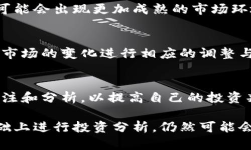    深入了解“死亡虚拟币”：背景、风险与投资机会  / 
 guanjianci  虚拟币,死亡虚拟币,投资风险,数字货币,市场分析  /guanjianci 

在当今的数字经济时代，虚拟币逐渐成为了一个引人关注的话题。其中，“死亡虚拟币”这个词更是让人感到好奇与困惑。本篇文章将深入探讨死亡虚拟币的定义、背景、市场风险、投资机会，以及未来可能的发展趋势。同时，我们也会回答一些与此话题相关的重要问题，帮助读者更好地理解这一领域。

什么是死亡虚拟币？
死亡虚拟币是指那些已经失去市场价值、交易量极低或者被官方宣布为死亡的虚拟货币。这类虚拟币的价格通常已经崩溃，投资者几乎不再关注。死亡虚拟币可能因为多种原因导致其消亡，包括但不限于项目的失败、技术上的缺陷、开发团队的解散或市场的冷却。

在区块链技术迅速发展的背景下，众多虚拟币应运而生。尽管一些虚拟币在短期内获得了巨大的关注和高涨的价格，但大多数虚拟币在经历了一段时间的波动后，将会迎来它们的“死亡”。这也反映了数字货币市场的不确定性和风险。

死亡虚拟币的背景与原因
了解死亡虚拟币的背景，首先需要回顾虚拟币的总体发展历程。比特币的崛起为数字货币的诞生打下了基础，随着越来越多的虚拟币进入市场，竞争也日趋激烈。在这个过程中，许多项目缺乏有效的商业模式或技术支持，最终导致其失败。

以下是一些导致虚拟币“死亡”的主要原因：
ul
    li项目团队不力：许多虚拟币背后的团队缺乏行业经验，管理不善，或者无法满足技术上和市场上的需求，导致项目失败。/li
    li技术缺陷：项目在技术上存在重大缺陷或者未能得到及时修复，也可能导致用户失去信心，从而造成虚拟币的消亡。/li
    li市场需求不足：许多虚拟币没有明确的市场需求或者用例，无法吸引足够的用户，最终只能退出市场。/li
    li法律与监管因素：一些虚拟币因为未能遵循法律和监管的要求，被迫停止交易或被官方取缔。/li
/ul

死亡虚拟币的影响与市场风险
死亡虚拟币对整个加密货币市场的影响是多方面的。首先，它们会使投资者对虚拟货币市场趋势的判断产生不信任，导致整体投资热情下降。其次，随着死亡虚拟币数量的增加，市场的流动性可能会受影响，进一步加剧了价格波动。

此外，投资死亡虚拟币的风险也非常高。即使某个项目在刚开始时表现良好，但随着市场环境的变化，其价值也可能出现剧烈波动，并最终进入死亡状态。投资者需要具备较强的市场洞察力和判断能力，以避免被吸引进入毫无价值的项目。

如何识别潜在的死亡虚拟币？
识别潜在的死亡虚拟币需要关注多个重要因素，包括其市场表现、团队背景、技术支持、社区参与度等：

ul
    li市场表现：通过查看币的价格趋势和交易量，可以初步判断其是否存在风险。如果一个币已经长时间处于低迷状态或价格一落千丈，则可能是死亡虚拟币的征兆。/li
    li团队背景：团队的实力和经验对于项目的成功至关重要。查阅项目团队的过往经验以及在行业中的口碑，可以帮助判断项目的稳定性。/li
    li技术支持：项目的技术是否健全、是否有积极的更新与迭代，是判断其未来发展前景的重要指标。/li
    li社区参与度：一个活跃的社区可以为项目提供持续的支持与反馈。如果社区逐渐冷却，说明项目可能缺乏吸引力，潜在的风险加大。/li
/ul

死亡虚拟币投资的机会
尽管死亡虚拟币往往意味着消亡，但在一些情况下，投资者依然可以从中寻找机会。例如，当某个虚拟币的价格大幅下跌后，若出现强劲的基本面改善和技术变革，该币种可能会出现复苏的迹象。

投资者在面对死亡虚拟币时，可以考虑以下几种策略：
ul
    li价值投资：对于那些有潜力的、技术基础仍然存在的虚拟币，投资者可以选择以低价购买，待其价格未來回升时获利。/li
    li组合投资：考虑在不同种类的虚拟币中进行分散投资，以降低风险，例如投资一些稳定币和高风险的创新型币。/li
    li深入研究与分析：做充分的市场调研和项目分析，避免盲目跟风，以专业的判断来选择投资目标。/li
/ul

未来死亡虚拟币的趋势
随着技术的发展和市场规范的逐渐完善，未来的虚拟币市场可能会面临更多的挑战与机遇。一方面，越来越多的法规出台将使得数字货币市场更加透明和安全；另一方面，技术的不断创新也可能催生出更加优质的虚拟币项目，缓解死亡虚拟币的风险。

在这样一个动态变化的环境中，投资者需要持续关注市场变化，自我提升洞察能力与分析能力，以便在未来的投资中把握机会，规避风险。

相关问题

问题1：投资死亡虚拟币的风险主要体现在哪些方面？
投资死亡虚拟币的风险主要体现在市场波动、法律风险以及流动性风险等方面。市场波动会直接影响资产的价值，而法律风险则可能导致项目被迫停止或清算，流动性风险则可能导致资产难以转让或出售，增加了投资的不确定性。

问题2：如何评估一个虚拟币的投资价值？
评估一个虚拟币的投资价值，投资者需要关注团队背景、市场需求、技术支持、社区活跃度等多个维度进行综合分析，并结合市场环境来判断投资的机会与风险。

问题3：虚拟币市场的未来前景如何？
虚拟币市场的未来前景取决于技术的发展与应用场景的拓展，以及各国对虚拟货币的监管政策。随着各国对数字货币的关注加大，未来可能会出现更加成熟的市场环境。

问题4：虚拟币项目如何吸引投资者的关注？
虚拟币项目可以通过有效的市场推广、吸引力强的技术白皮书、活跃的社区和良好的用户体验来吸引投资者的关注。同时，项目需要随着市场的变化进行相应的调整与，以保持竞争力。

问题5：投资者如何学习虚拟币相关知识以减少投资风险？
投资者可以通过阅读相关书籍、参与线上线下的培训课程、关注专业的虚拟币分析师和社区来学习相关知识。同时，保持对市场动态的关注和分析，以提高自己的投资判断能力。

总之，死亡虚拟币是数字货币市场中的一个普遍现象。虽然它们通常代表着投资风险与失败，但在全面了解其运动逻辑与市场环境的基础上进行投资分析，仍然可能会发现一些潜在的机会。作为投资者，我们需要时刻保持警惕，深入思考，不断提升自己的判断能力，以便在复杂的市场中作出理智的决策。