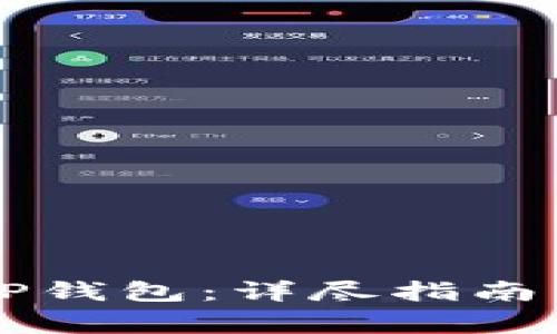 电脑如何连接TP钱包：详尽指南与常见问题解答