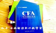 BPCC虚拟币：全面解读新兴数字货币的趋势与应用