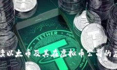 全面解读以太币及其在虚拟币公司的应用前景