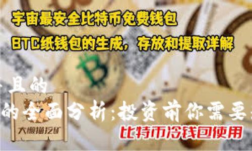 思考一个并且的  
ORC虚拟币的全面分析：投资前你需要知道的一切