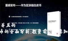 思考一个并且的  ORC虚拟币的全面分析：投资前你