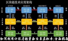 如何利用小程序投资和交易虚拟币：全面指南