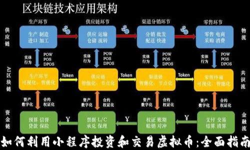 
如何利用小程序投资和交易虚拟币：全面指南