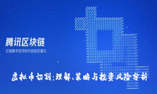 虚拟币切割：理解、策略与投资风险分析