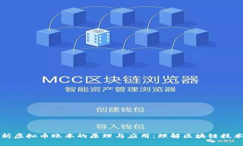 深入解析虚拟币账本的原理与应用：理解区块链技术的基础