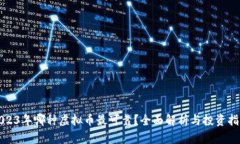 2023年哪种虚拟币最可靠？全面解析与投资指南
