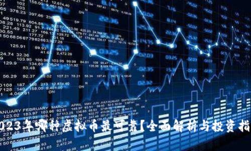 2023年哪种虚拟币最可靠？全面解析与投资指南