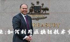 探索TP钱包公链的未来：如何利用区块链技术重新