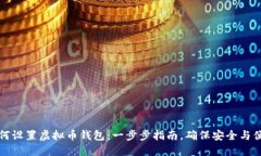 如何设置虚拟币钱包：一步步指南，确保安全与