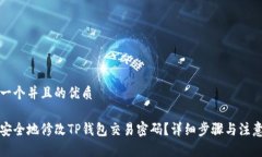 思考一个并且的优质如何安全地修改TP钱包交易密