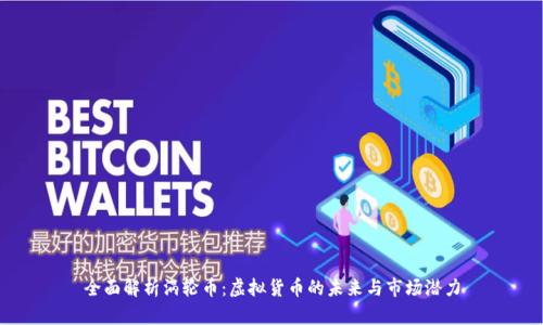 全面解析涡轮币：虚拟货币的未来与市场潜力