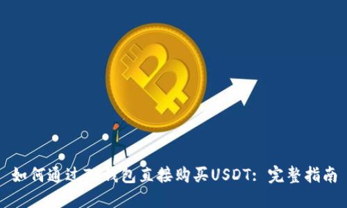如何通过TP钱包直接购买USDT: 完整指南