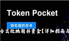 TP钱包如何安全高效地转移资金？详细指南与常见