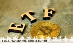 如何将TP钱包中的数字资产快速变现？全面解析与