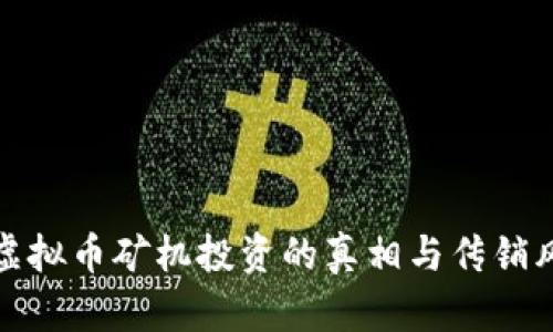 近年来虚拟币矿机投资的真相与传销风险解析
