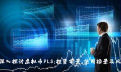 ziaoti深入探讨虚拟币PLS：投资前景、使用场景及