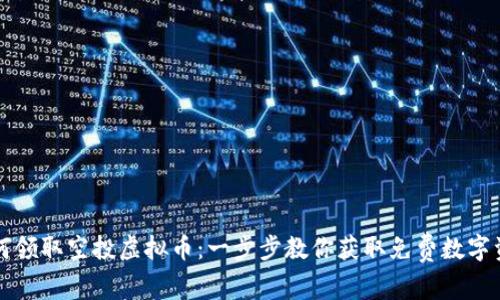 如何领取空投虚拟币：一步步教你获取免费数字资产