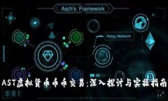 AST虚拟货币币币交易：深入探讨与实操指南