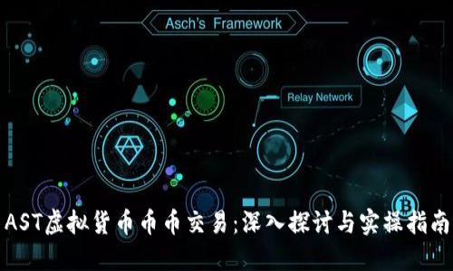 AST虚拟货币币币交易：深入探讨与实操指南