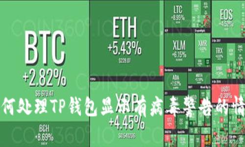 如何处理TP钱包显示有病毒警告的情况