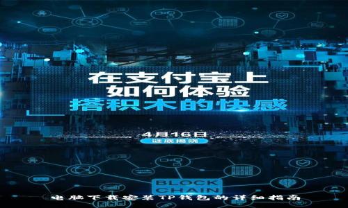 电脑下载安装TP钱包的详细指南