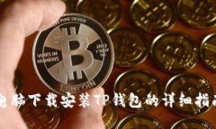 电脑下载安装TP钱包的详细指南