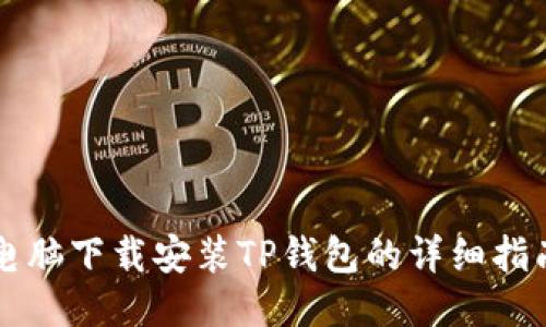 电脑下载安装TP钱包的详细指南