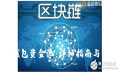 如何加入TP钱包资金池：详细指南与常见问题解答