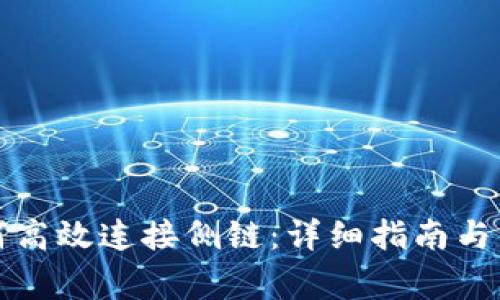 TP卡钱包如何高效连接侧链：详细指南与常见问题解答