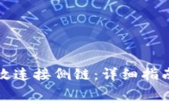 TP卡钱包如何高效连接侧链：详细指南与常见问题